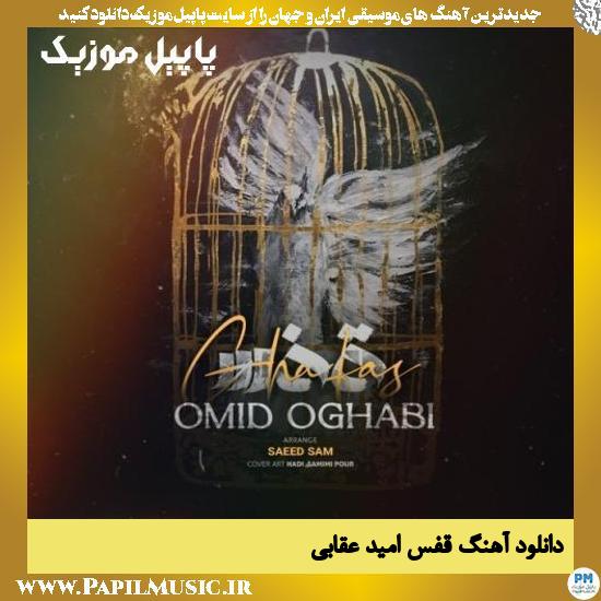Omid Oghabi Ghafas دانلود آهنگ قفس از امید عقابی